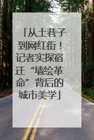 从土巷子到网红街！记者实探宿迁“墙绘革命”背后的城市美学