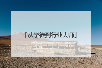 从学徒到行业大师