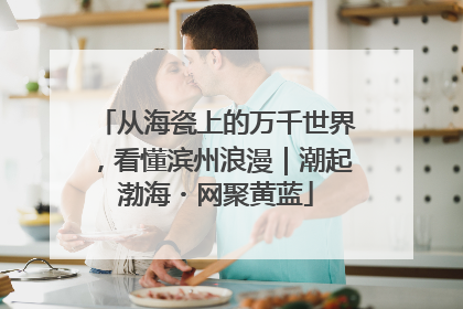 从海瓷上的万千世界，看懂滨州浪漫｜潮起渤海・网聚黄蓝