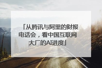 从腾讯与阿里的财报电话会，看中国互联网大厂的AI进度