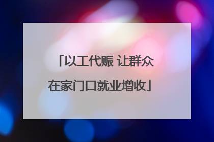 以工代赈 让群众在家门口就业增收