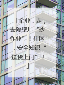 企业：走，去隔壁厂“抄作业”！社区：安全知识“送货上门”！