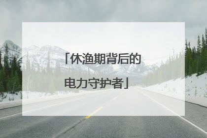 休渔期背后的电力守护者