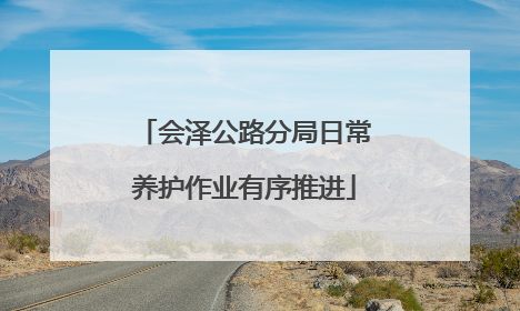 会泽公路分局日常养护作业有序推进