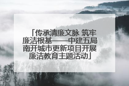 传承清廉文脉 筑牢廉洁根基——中建五局南开城市更新项目开展廉洁教育主题活动