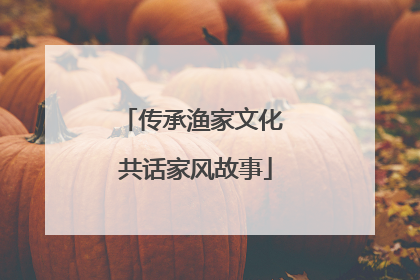 传承渔家文化 共话家风故事