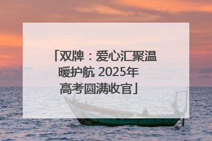 双牌：爱心汇聚温暖护航 2025年高考圆满收官