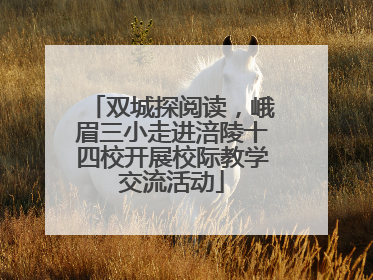 双城探阅读，峨眉三小走进涪陵十四校开展校际教学交流活动