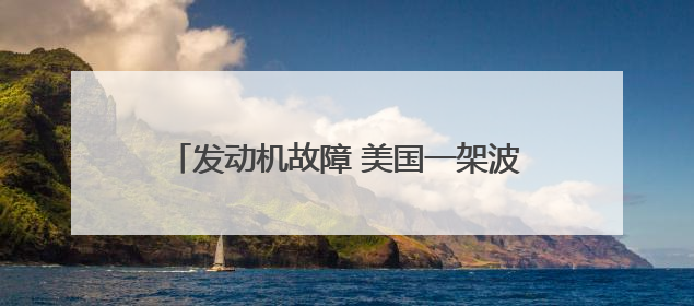 发动机故障 美国一架波音747货机紧急降落