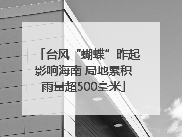 台风“蝴蝶”昨起影响海南 局地累积雨量超500毫米