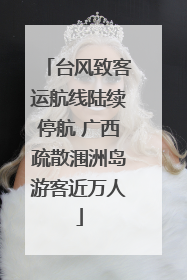 台风致客运航线陆续停航 广西疏散涠洲岛游客近万人