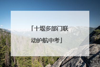 十堰多部门联动护航中考