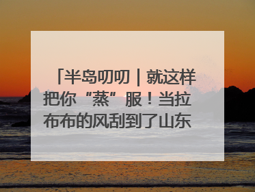 半岛叨叨｜就这样把你“蒸”服！当拉布布的风刮到了山东馒头界……