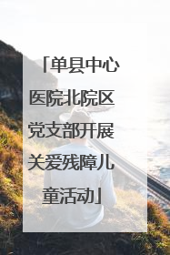 单县中心医院北院区党支部开展关爱残障儿童活动