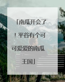 南瓜开会了！平谷有个可可爱爱的南瓜王国