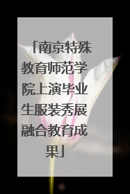 南京特殊教育师范学院上演毕业生服装秀展融合教育成果