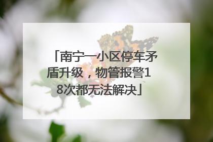南宁一小区停车矛盾升级，物管报警18次都无法解决