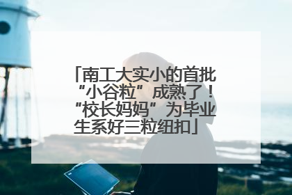 南工大实小的首批“小谷粒”成熟了！“校长妈妈”为毕业生系好三粒纽扣