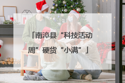 南漳县“科技活动周”硬货“小满”