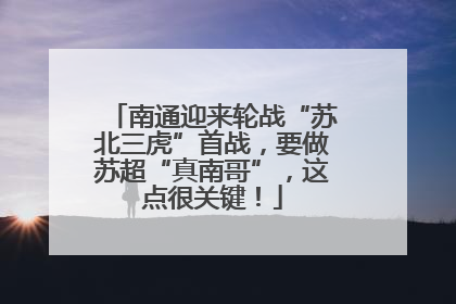 南通迎来轮战“苏北三虎”首战，要做苏超“真南哥”，这点很关键！