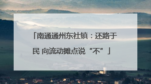 南通通州东社镇：还路于民 向流动摊点说“不”