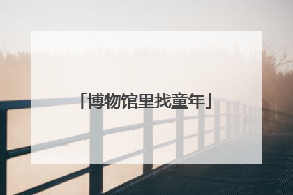 博物馆里找童年