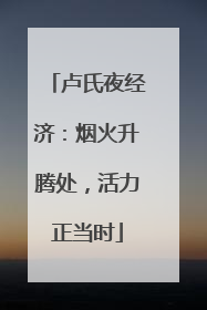 卢氏夜经济：烟火升腾处，活力正当时