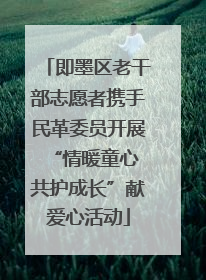 即墨区老干部志愿者携手民革委员开展“情暖童心 共护成长”献爱心活动
