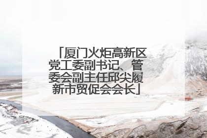 厦门火炬高新区党工委副书记、管委会副主任邱尖履新市贸促会会长