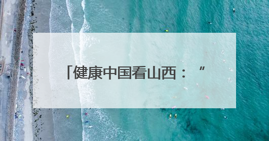 健康中国看山西：“一带一路”共建国家医院管理研修班成员参访山西省人民医院