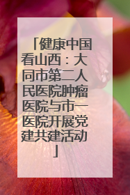 健康中国看山西：大同市第二人民医院肿瘤医院与市一医院开展党建共建活动