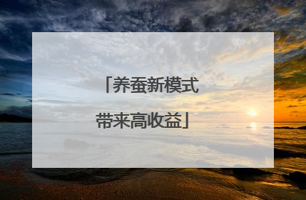 养蚕新模式带来高收益