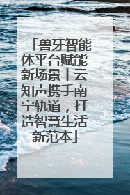 兽牙智能体平台赋能新场景丨云知声携手南宁轨道，打造智慧生活新范本