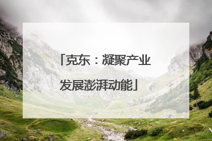 克东：凝聚产业发展澎湃动能