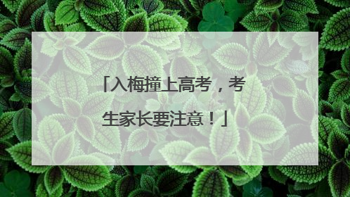 入梅撞上高考，考生家长要注意！