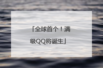 全球首个！满级QQ将诞生