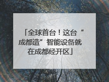全球首台！这台“成都造”智能设备就在成都经开区