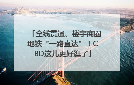全线贯通、楼宇商圈地铁“一路直达”！CBD这儿更好逛了