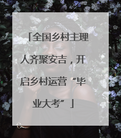 全国乡村主理人齐聚安吉，开启乡村运营“毕业大考”