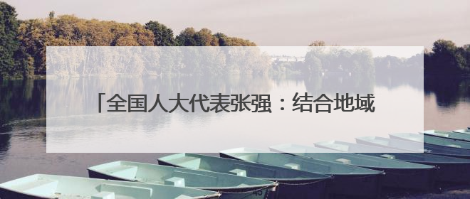 全国人大代表张强：结合地域特色提升检察文化品牌内涵
