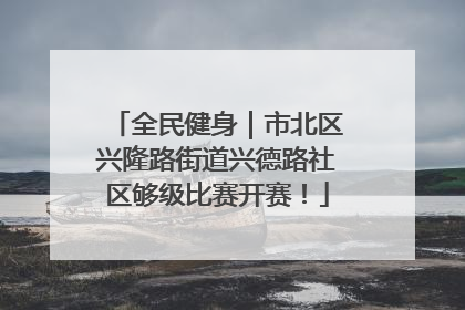 全民健身｜市北区兴隆路街道兴德路社区够级比赛开赛！