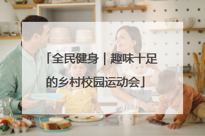全民健身｜趣味十足的乡村校园运动会