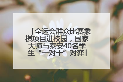 全运会群众比赛象棋项目进校园，国家大师与泰安40名学生“一对十”对弈