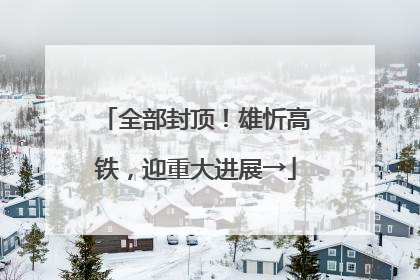 全部封顶！雄忻高铁，迎重大进展→