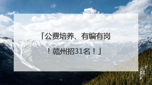 公费培养、有编有岗！赣州招31名！