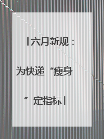 六月新规：为快递“瘦身”定指标