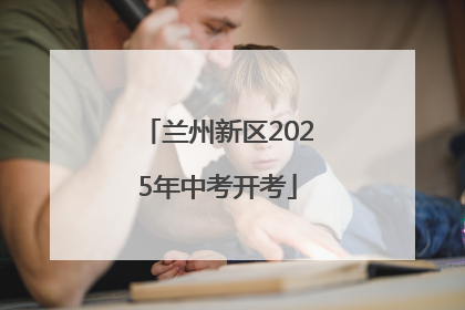 兰州新区2025年中考开考