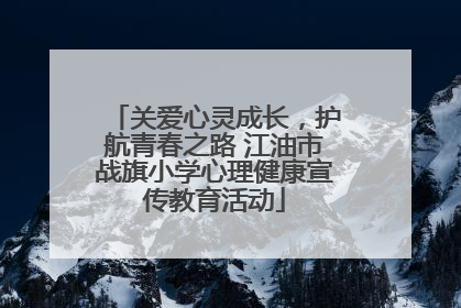 关爱心灵成长，护航青春之路 江油市战旗小学心理健康宣传教育活动
