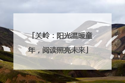 关岭：阳光温暖童年，阅读照亮未来