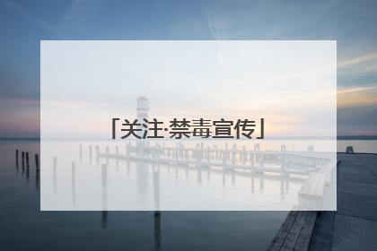 关注·禁毒宣传